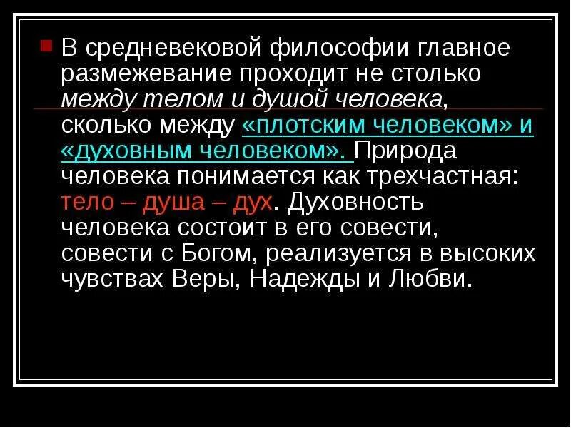 Душа в средневековой философии. Душа и тело Средневековая философия. Душа и тело в философии средневековья это. Проблема человека в философии средневековья. Душа сколько длится