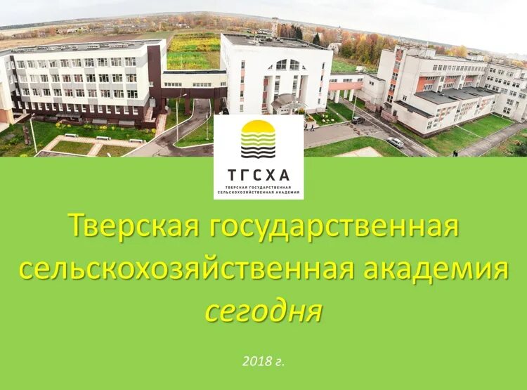 Сайт тгсха тверь. ТГСХА Тверская государственная сельскохозяйственная Академия. ТГСХА Тверская государственная сельскохозяйственная Академия фото. Сельхоз Академия Сахарово Тверь.