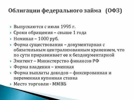 Облигации федерального займа что это простыми словами