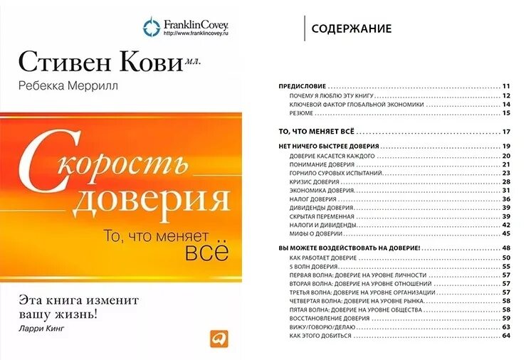 Скорость доверия. Кови скорость доверия книга.