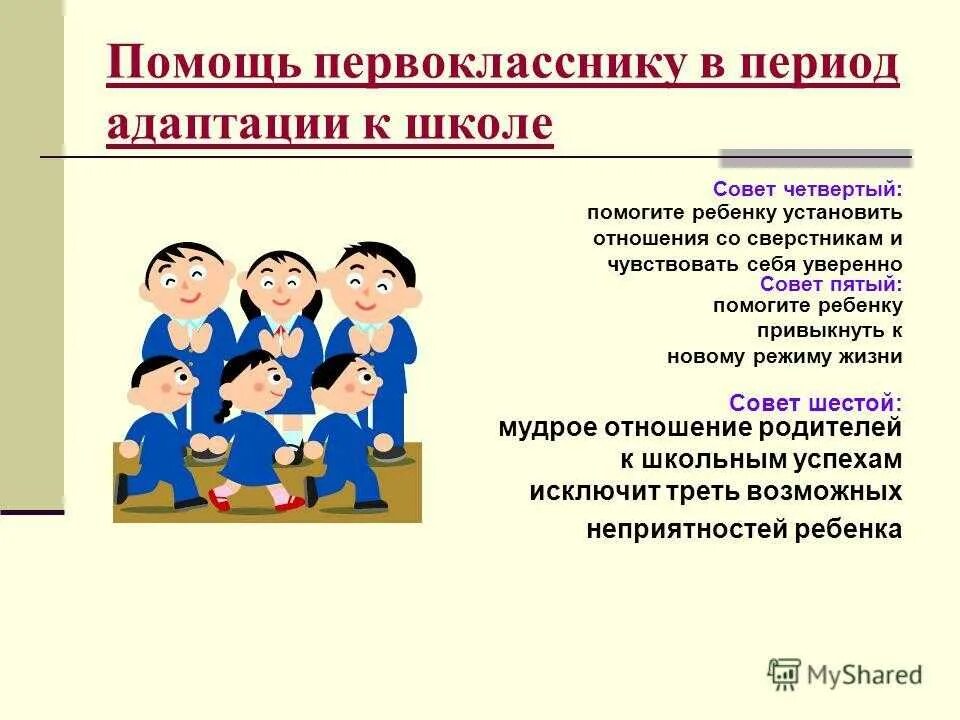 Адаптация 1 класс психолог. Период адаптации первоклассников. Адаптация первоклассников к школе. Адаптация в начальной школе. Сроки адаптации первоклассников.