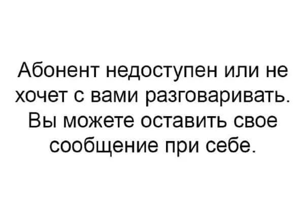 Вызывающий абонент недоступен. Абонент недоступен. абонент недоступен его все. данный абонент временно недоступен. абонент временно недоступен цитаты.