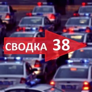 Сводка 38