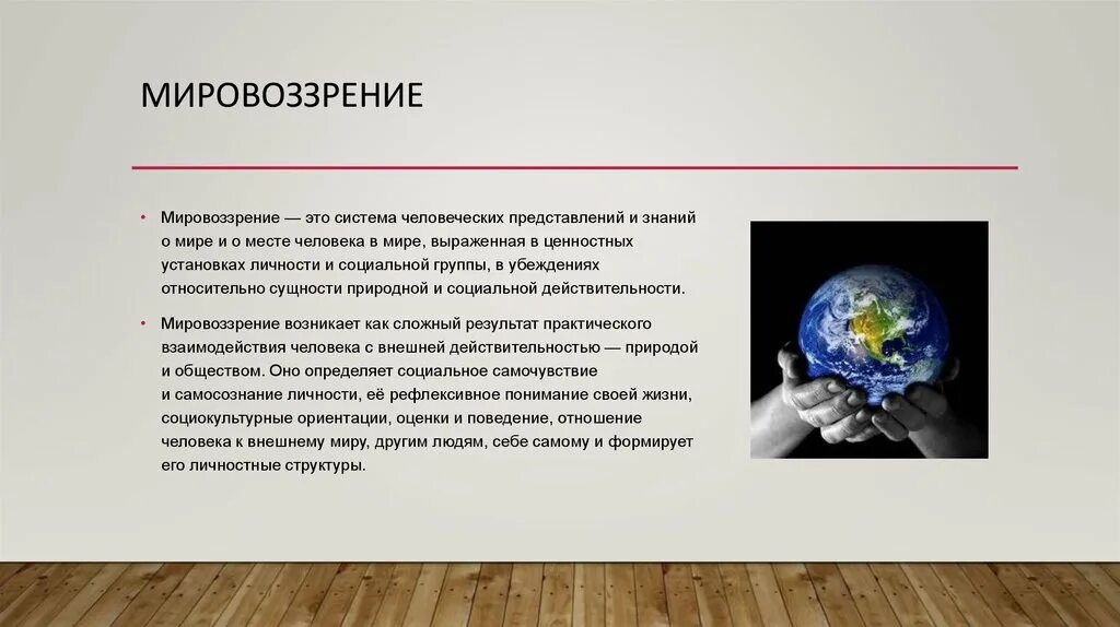 Мировоззрение является способом ориентации человека в жизни. Мировоззрение. мировоззрение человека. мировоззрение это в психологии. мировоззрение личности.