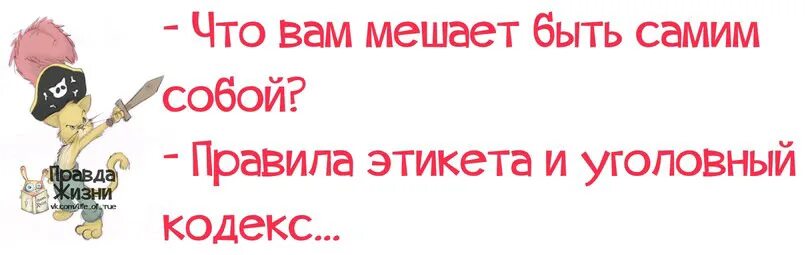 Что мне мешает быть. Что вам мешает быть самим собой. что тебе мешает быть собой. кодекс жизни.