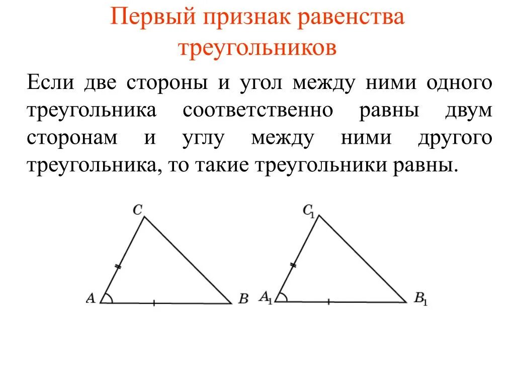 Треугольник 2 стороны и угол между ними. 1 Признак равернсатвтриугольников. Треугольники 1 признака равенства треугольников. Признаки равенства треугольников первый признак. 1) Признаки равенства треугольнико.
