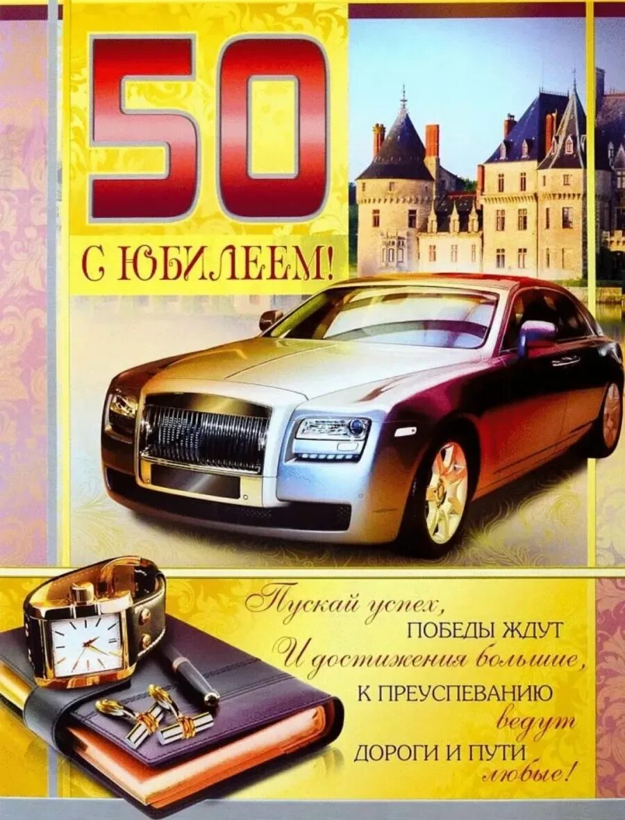 С юбилеем 50 мужчине. С юбилееем50 лет мужчине. Поздравления с днём рождения мужчине 50 лет. Поздравоемем с 50 летием м.