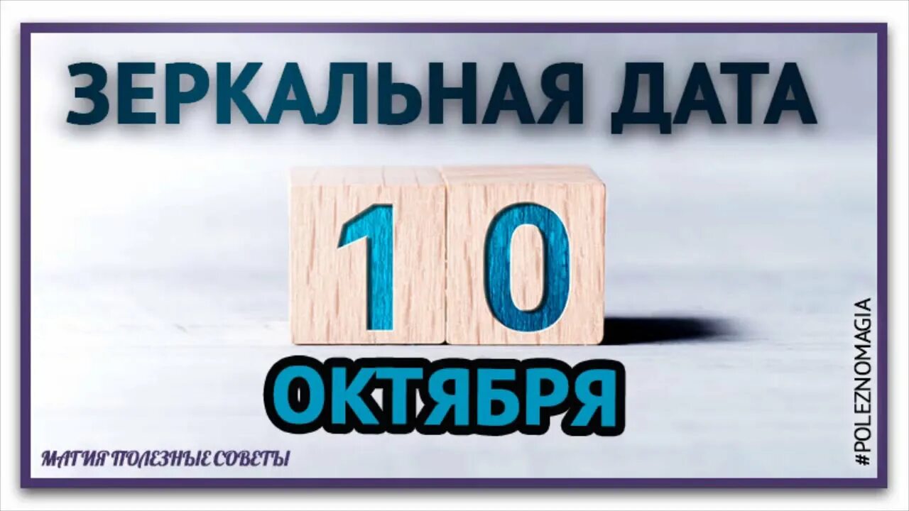 10 октября 2021. Зеркальная Дата. 10 10 Зеркальная Дата октября. Сегодня зеркальная Дата картинки. 23022023 Зеркальная Дата.