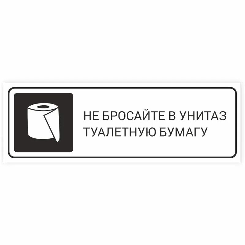 Табличка не бросайте туалетную бумагу. В унитаз не бросать табличка. Не бросайте туалетную бумагу в унитаз. Туалетную бумагу в унитаз не бросать картинки. Не кидать в унитаз