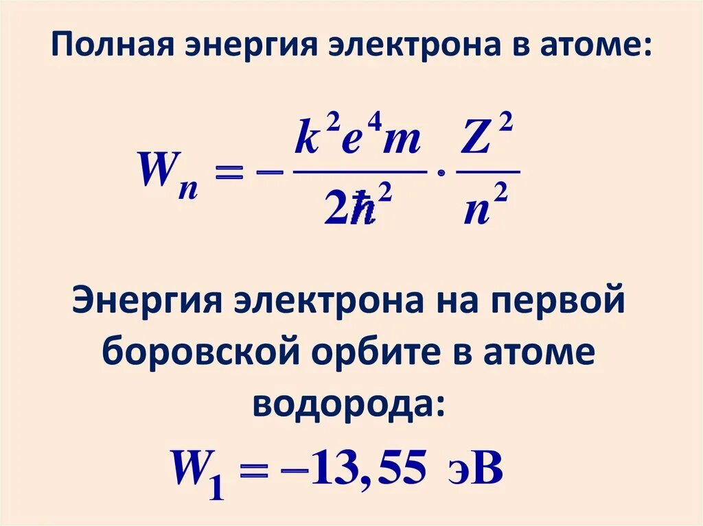 Полная энергия электрона формула. Полная энергия электрона в атоме. Полная энергия электрона в атоме водорода. Энергия электрон на боров кой орбите.