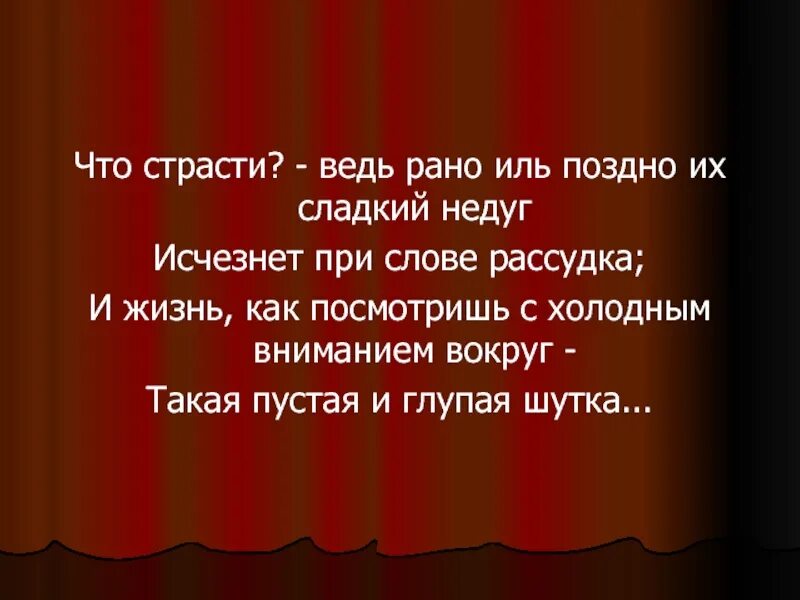 Что страсти ведь рано Иль поздно их сладкий. Страсть для презентации. Лермонтов стихи что страсти ведь рано. Антитеза что страсти?- Ведь рано Иль поздно их сладкий недуг. Жизнь пустая и глупая