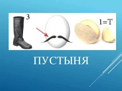 Ребус пустыня