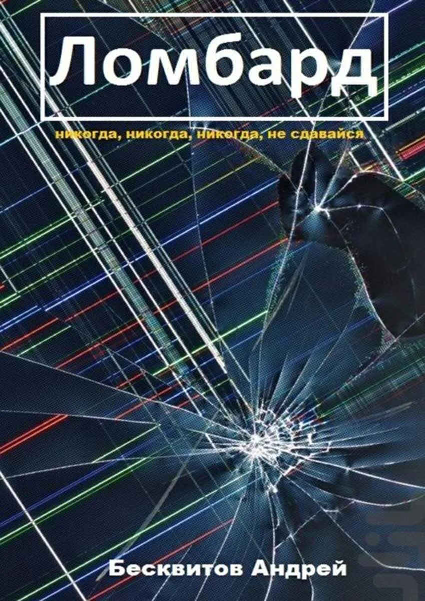 Ломбарда в книгах. Как работает система ломбарда. Ломбард оценка. Ломбард валантис. Ломбард книги.
