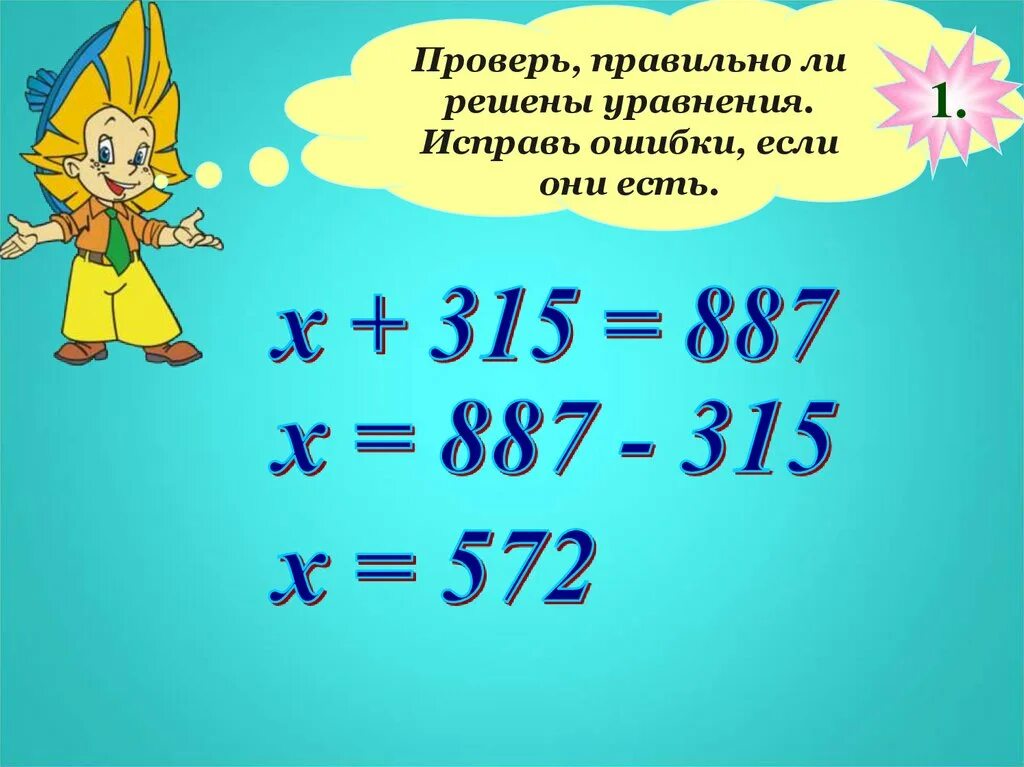 Сложные уравнения 5 класс. Математика 2 класс уравнения. Исправь это уравнение. Исправьте это уравнение. Как найти правильное решение