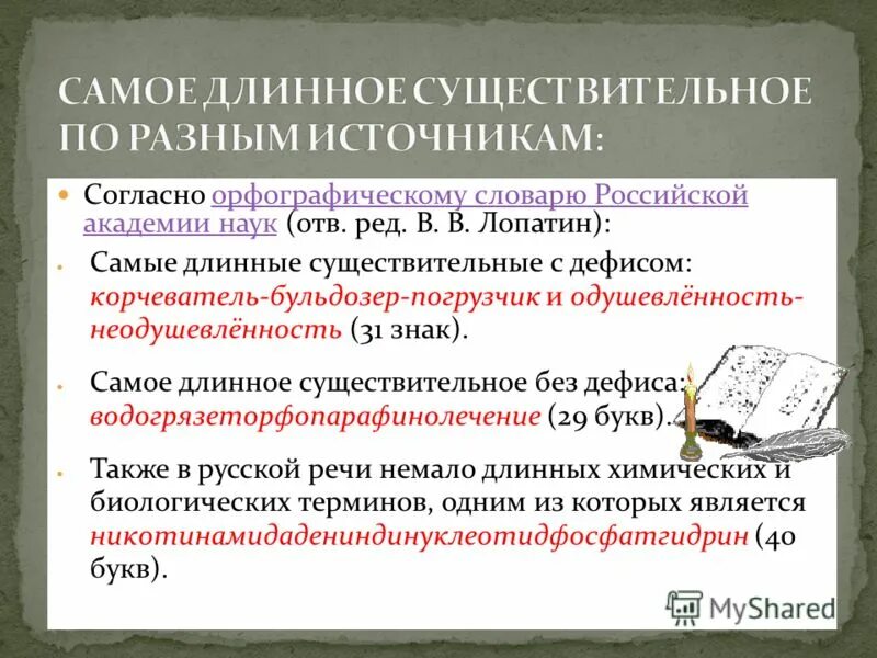 Самые длинные и сложные слова в русском языке. Самое длинное слово. Самое длинное русское слово. Самое большое слово в русском языке. Длинные слова в русском языке.