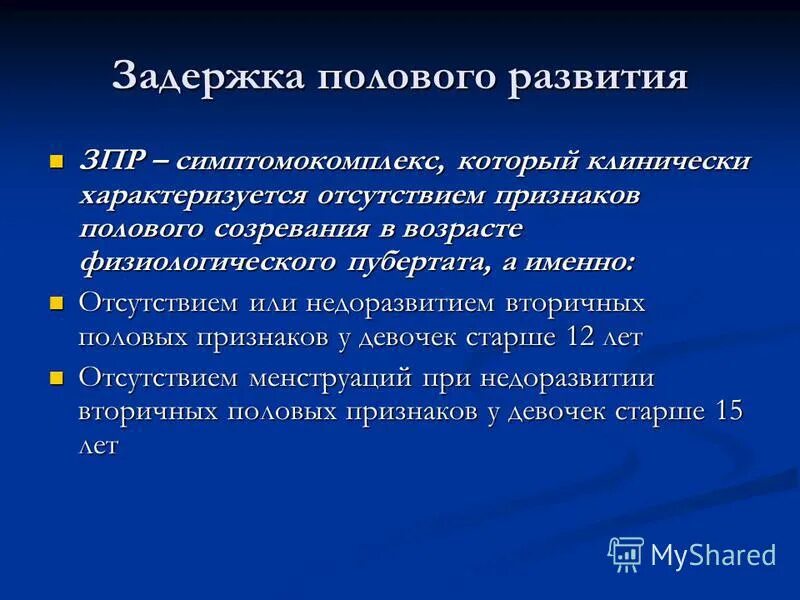 После лечения задержка. Критерии диагностики синдрома задержки полового развития. Основные клинические признаки задержки полового развития. Задержка полового развития у девочек. Задержка полового развития у мальчиков.