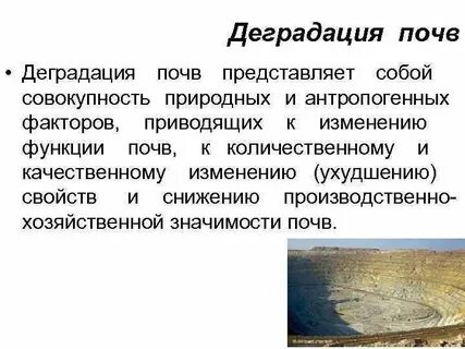 Загрязнения и деградация почвы