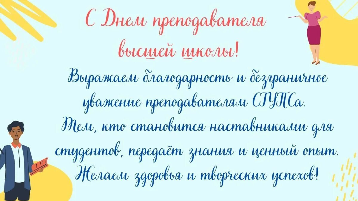 19 ноября преподаватель. С днем преподавателя высшей школы поздравление. Преподаватель высшей школы открытка. С днем преподавателя высшей школы поздравление картинки. День педагога высшей школы.