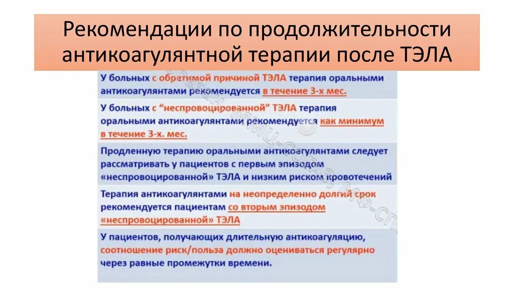 Антикоагулянтная терапия при Тэла клинические рекомендации. Схема антикоагулянтной терапии. Длительность антикоагулянтной терапии после Тэла. Рекомендации после Тэла. Клинические рекомендации тромбоэмболических осложнений