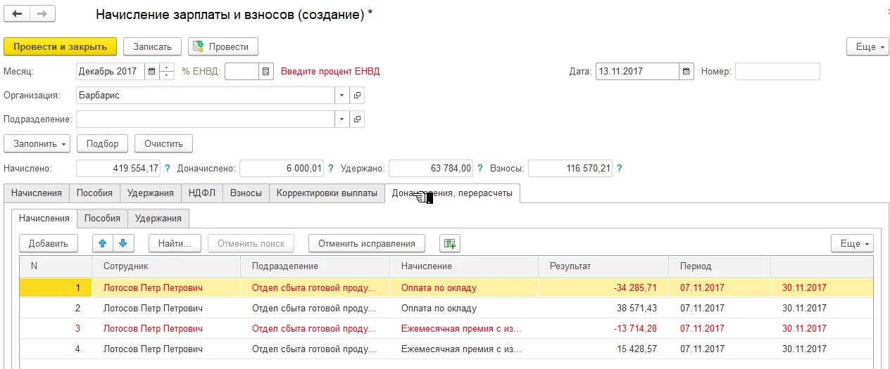 Доначислить пеню. Сторнирование заработной платы. Доначислить. Ранее начисленных. Доначисления в 1с.