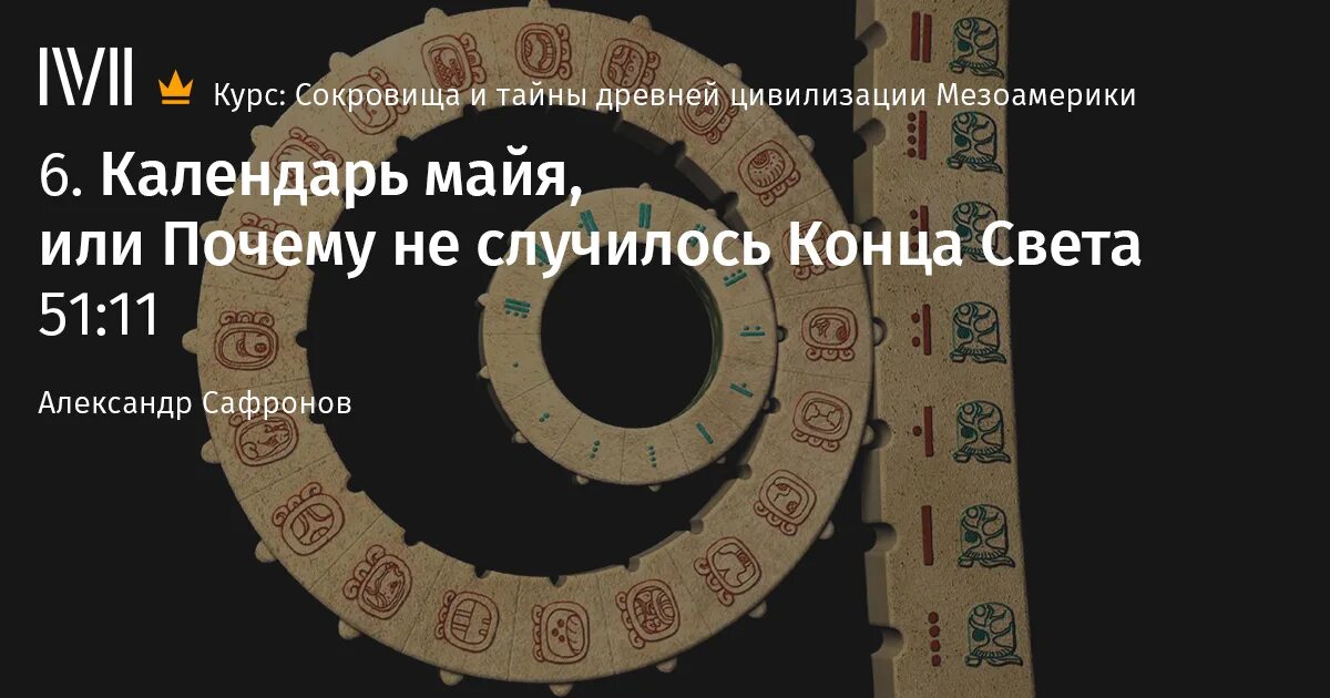 Сюжет и композиция произведения календарь майя ледермана