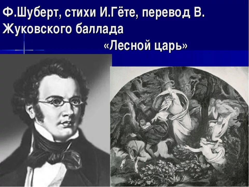 Музыкальное произведение лесной. Баллада Лесной царь Шуберт. Баллада ф Шуберта Лесной царь. Баллады Гете.