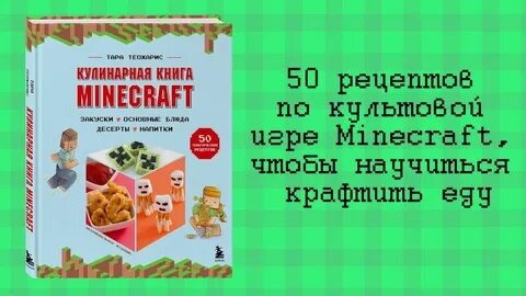 Книга рецептов майнкрафт