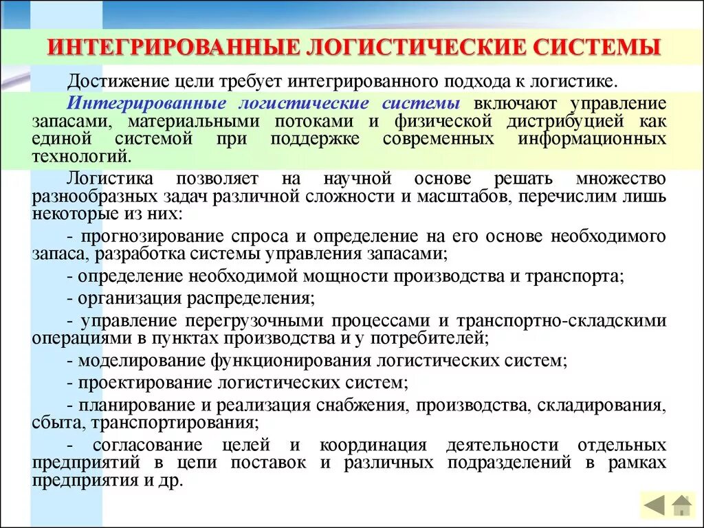 Логистическая интеграция. Интегрированная логистическая система. Интеграция логистической системы. Интегрированная транспортно логистическая система. Интегрированное свойство логистических систем:.