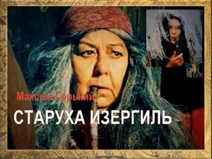 Племя старухи изергиль
