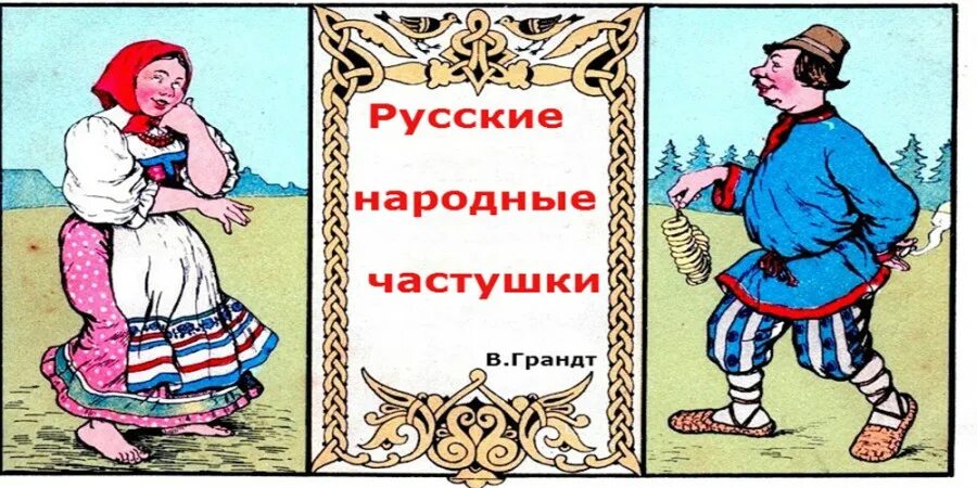 Минус народные веселые. Русские частушки. Народные частушки. Русско народные частушки. Русские народныечастушк.