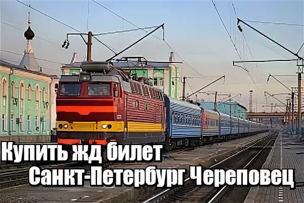 Жд билеты петербург череповец