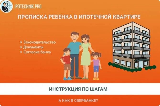 Можно ли прописать в ипотечную. Прописать в ипотечную квартиру. прописка в ипотечной квартире. можно прописать детей в ипотечную квартиру. прописка в квартире с ипотекой.