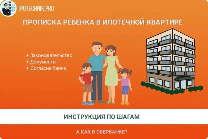 Можно ли прописаться в ипотечную. Прописать в ипотечную квартиру. Можно ли прописать несовершеннолетнего ребенка в ипотечную квартиру. Временная регистрация в ипотечной квартире. Как прописывается ребенок в квартиру.