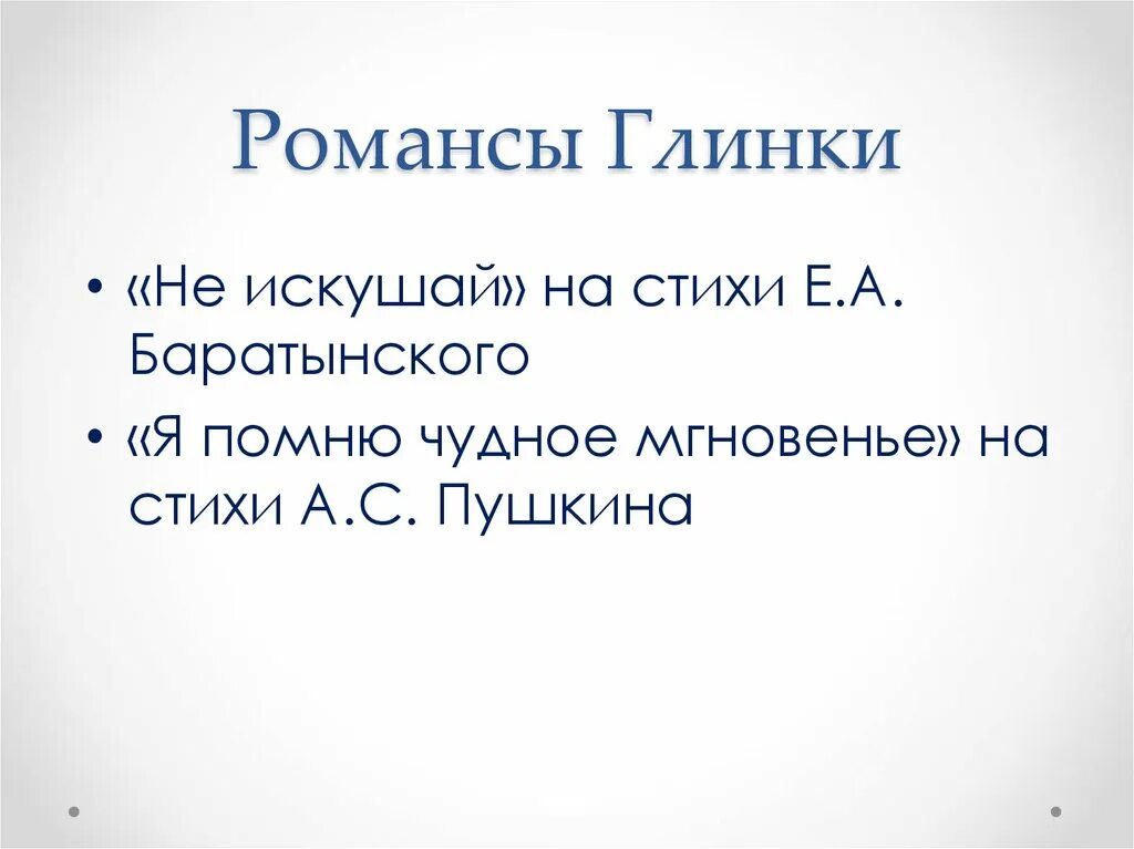 Русский романс глинки. Романсы Глинки. Романсы м и Глинки список. Известные романсы Глинки. 5 Романсов Глинки.