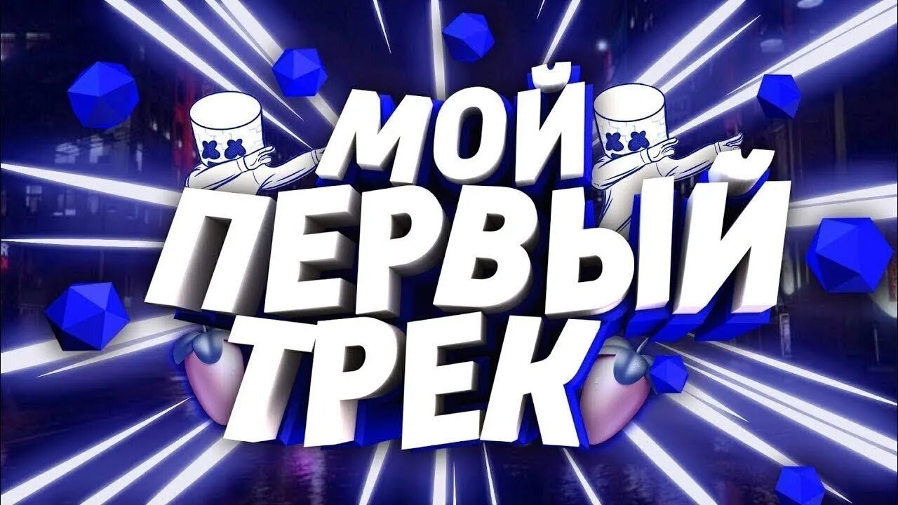 Играть 1 трек. Мой первый трек. Первый трек превью. Превью для музыки. Превью для клипа.