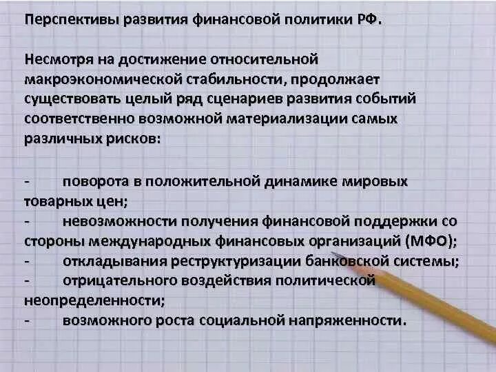 Проблемы финансового развития. Перспективы развития финансовой политики РФ. Проблемы финансовой политики. Проблемы финансовой политики России. Перспективы финансовая политика РФ.