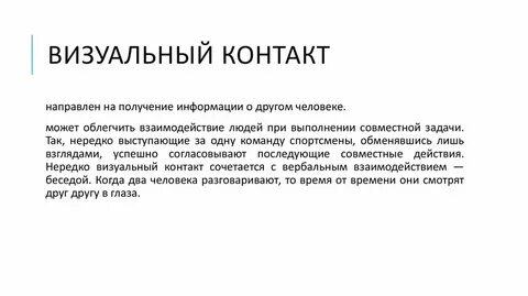 Контакта направленной