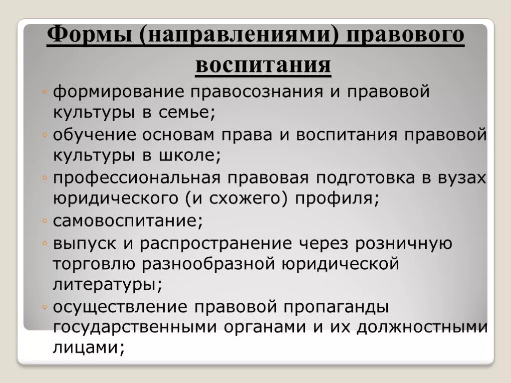 Правовой грамотности и правосознания граждан. Направления правового воспитания. Методы формирования правосознания. Способы правового воспитания. Формы правового воспитания.