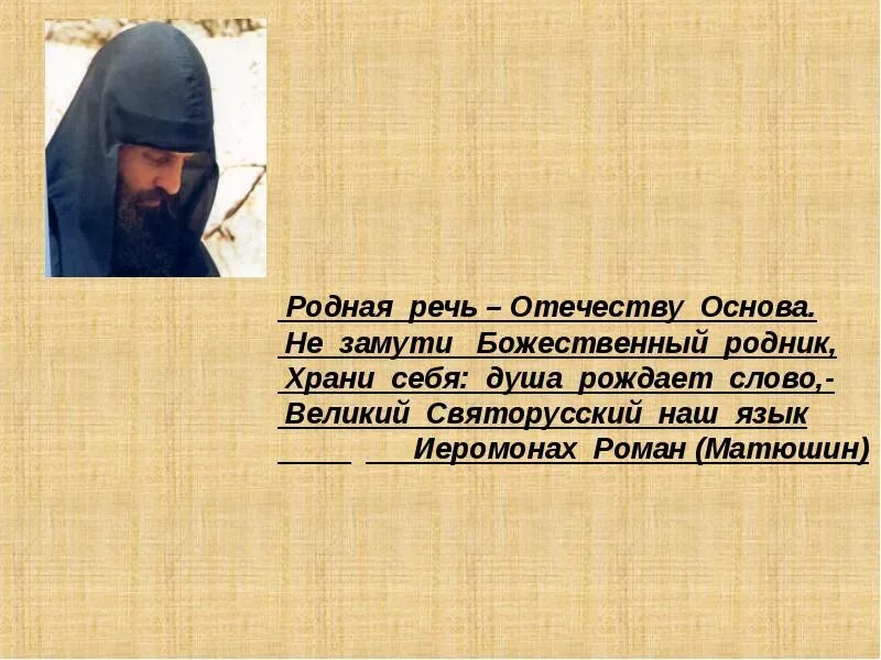 Родной язык родник. Родная речь Отечеству основа.