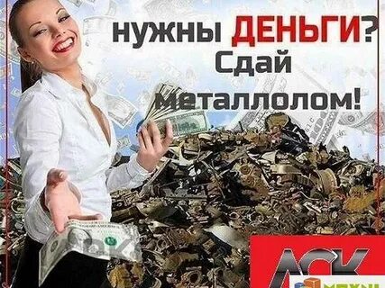 Сдал металл получи