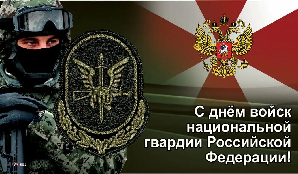 День войск национальной гвардии РФ (день внутренних войск МВД). День Розгварди. Поздравление с днем войск национальной гвардии России. Поздравительная с днем росгвардии