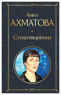 Ахматова отзывы