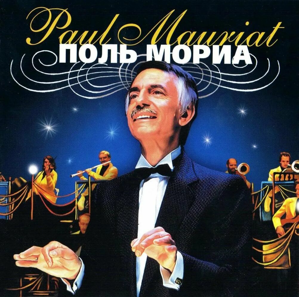 Paul mauriat музыка. Поль мориа (1925-2006). Paul mauriat музыка. Поль мориа слушать. Поль мориа лучшее.