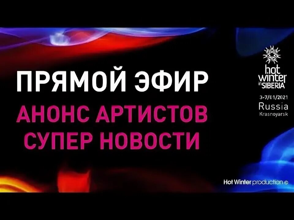 Горячий анонс. Горячий анонс