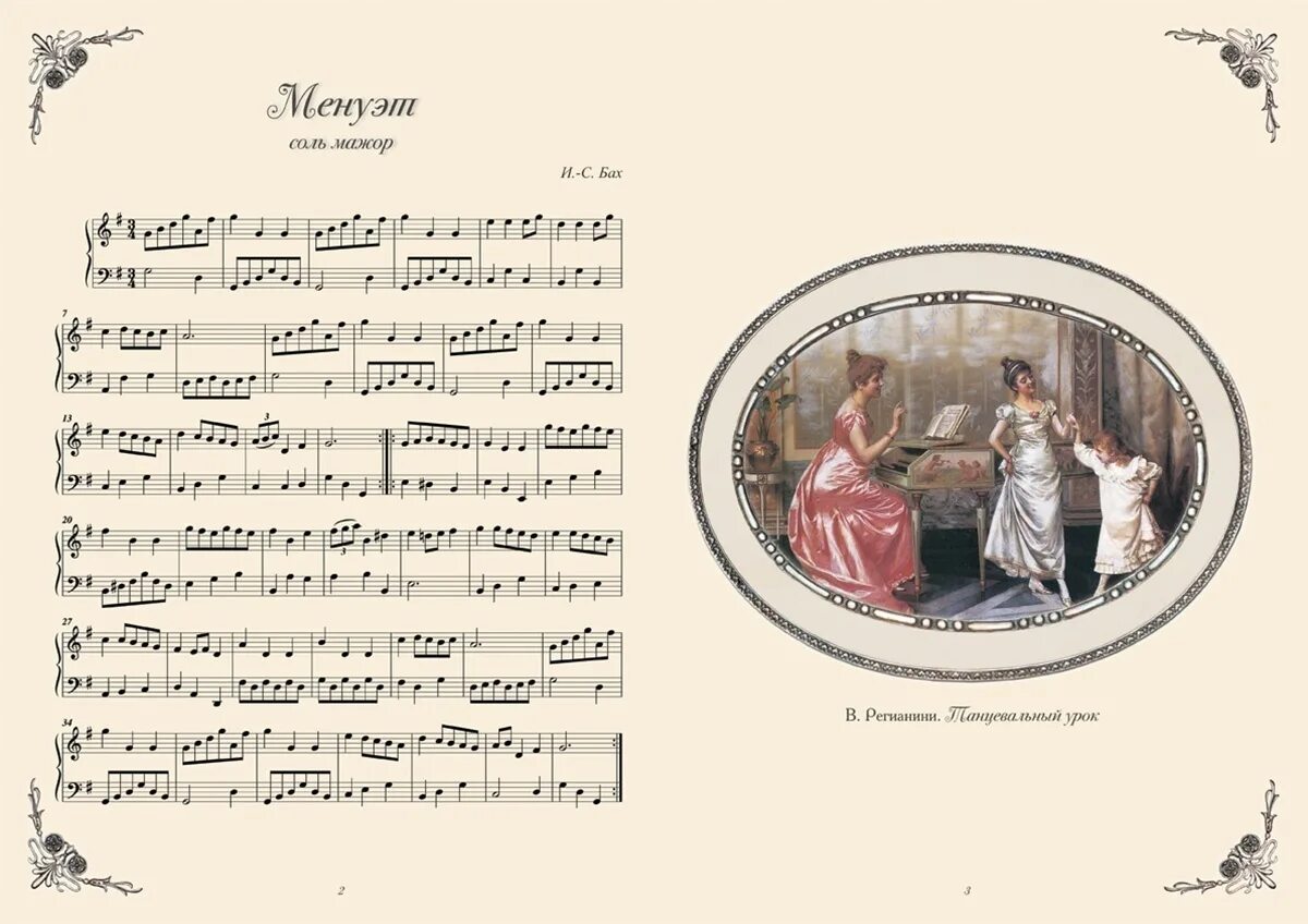 Бах нотная тетрадь анны магдалены менуэт соль мажор. Бах нотная тетрадь анны магдалены бах. Менуэт из нотной тетради анны магдалены бах. Менуэт из нотной тетради анны магдалены бах. Менуэт из нотной тетради анны магдалены бах.