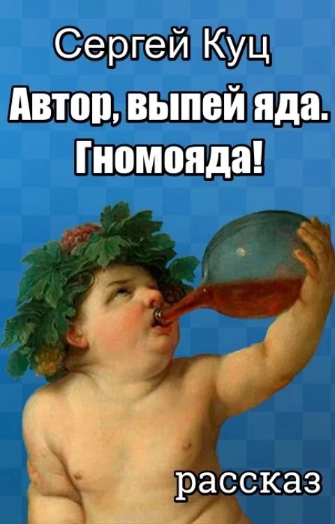 Автор выпей яду. Выпей яду Мем. Выпил яд. Автор выпей яду Мем.