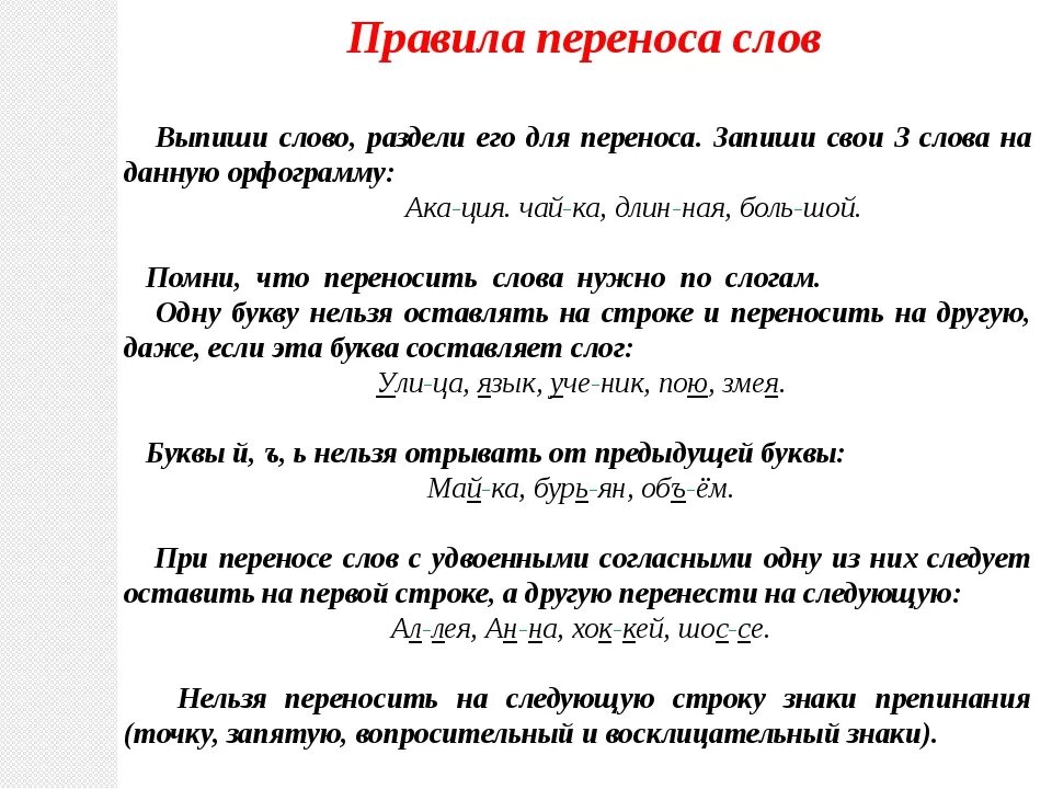 Класс можно перенести. Правила переноса слов 2 класс. Правило переноса слова 1 класс. Правило как переносить слова 1 класс. Правила переноса 2 класс русский язык.