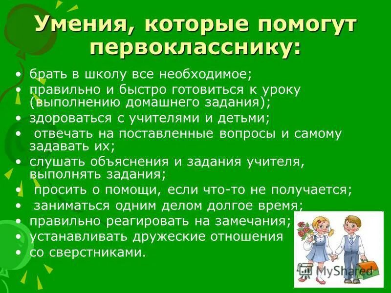 Умения первоклассника. Личностные качества необходимые первокласснику в школе. Какие качества необходимы первокласснику. Родительское собрание 1-класс выполнение домашнего задания.