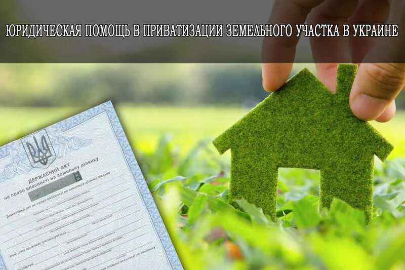 Условия приватизации земель. Приватизация земли. приватизация земельного участка. картинки про приватизацию земли. бесплатная приватизация земли.