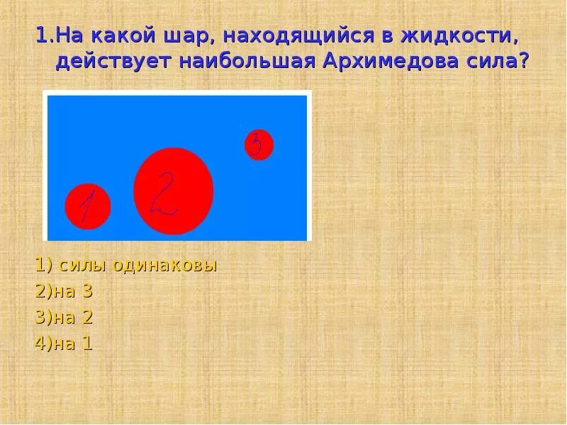 Какая архимедова сила действует на чугунный шар. На какой шарик действует большая Архимедова сила. На какой шар действует большая Архимедова сила. Шар в жидкости силы. Архимедова сила действующая на шарик.